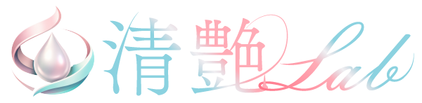 清艶ラボ